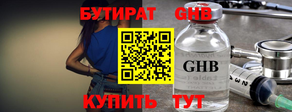 Бутират жидкий экстази  Вход с VPN  Глазов 
