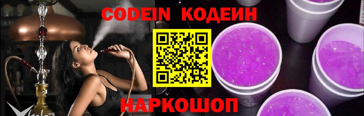 Глазов  Кодеиновый сироп Lean Purple Drank  Вход с VPN  Codein Purple Drank 